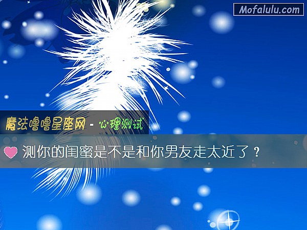 测你的闺蜜是不是和你男友走太近了？