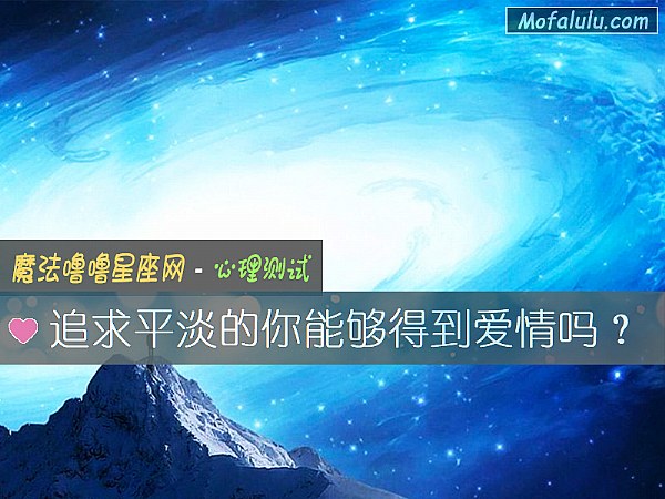 追求平淡的你能够得到爱情吗？