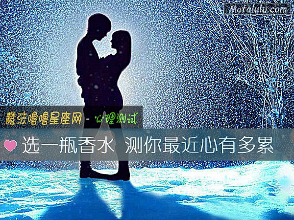 选一瓶香水 测你最近心有多累 选一瓶香水 测你最近心有多累