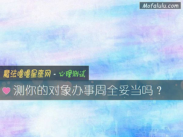 测你的对象办事周全妥当吗？