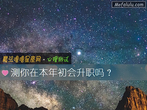 测你在本年初会升职吗？