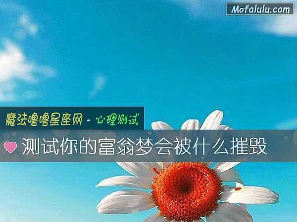 测试你的富翁梦会被什么摧毁