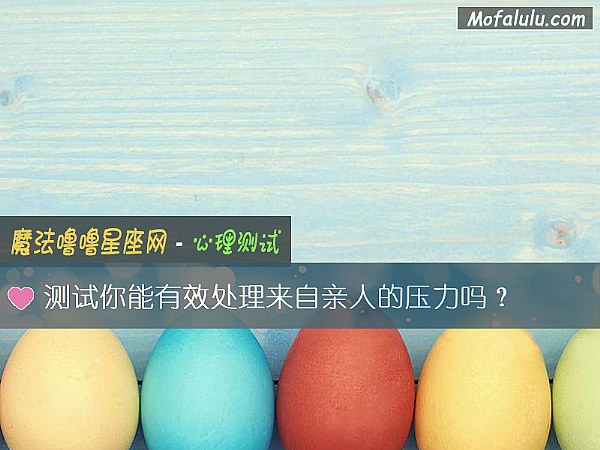 测试你能有效处理来自亲人的压力吗？