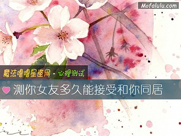测你女友多久能接受和你同居
