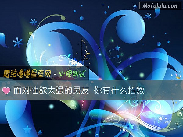 面对性欲太强的男友 你有什么招数