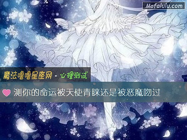 测你的命运被天使青睐还是被恶魔吻过