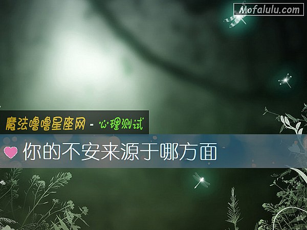 你的不安来源于哪方面