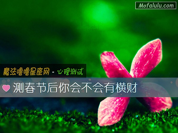 测春节后你会不会有横财