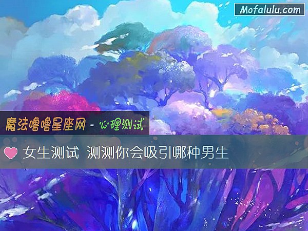 女生测试 测测你会吸引哪种男生