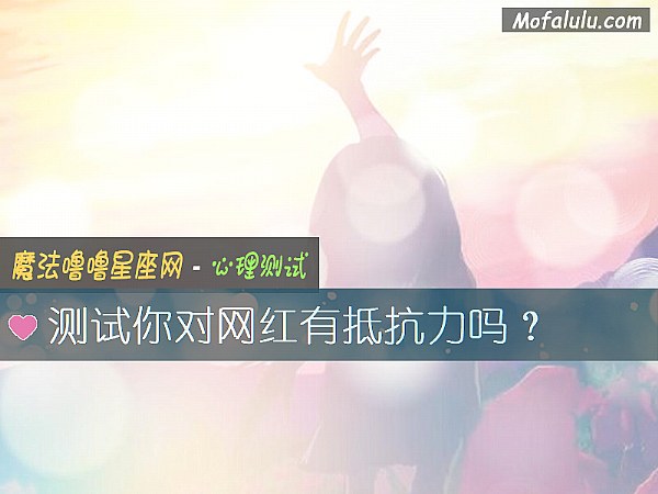 测试你对网红有抵抗力吗？