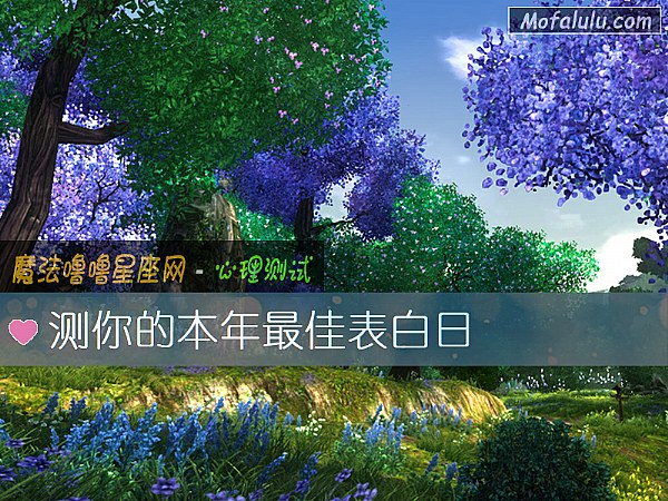 测你的本年最佳表白日