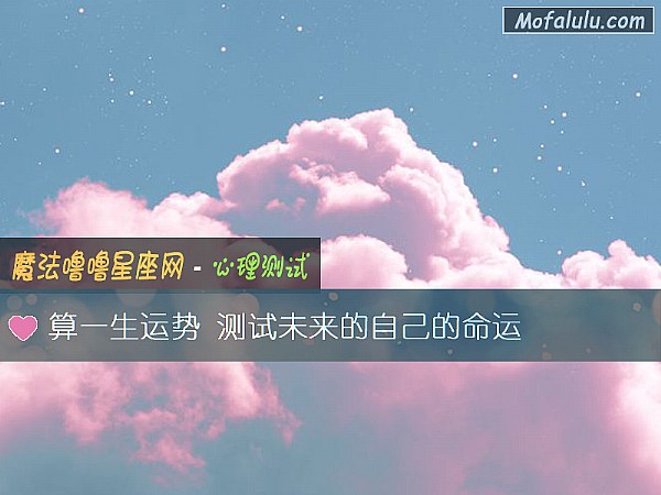 算一生运势 测试未来的自己的命运
