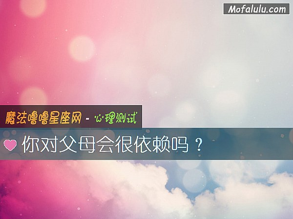 你对父母会很依赖吗？