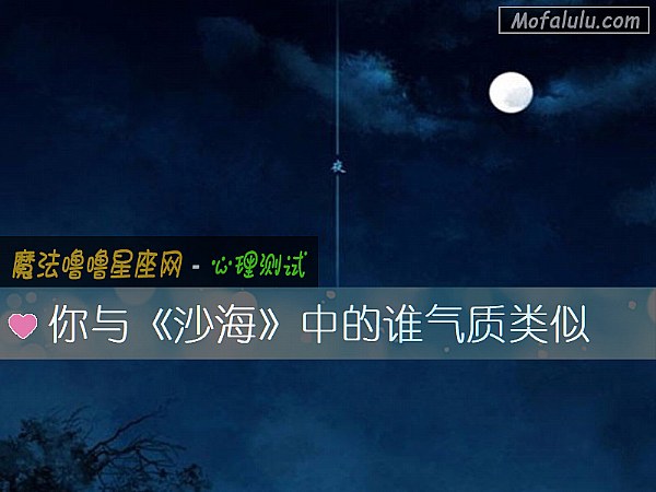 你与《沙海》中的谁气质类似