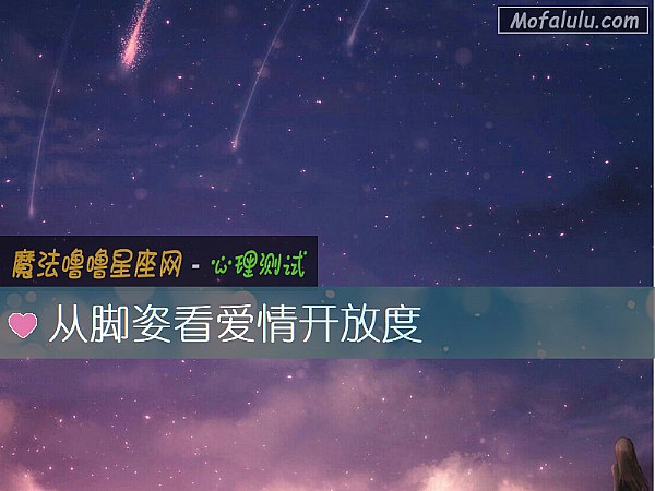 从脚姿看爱情开放度