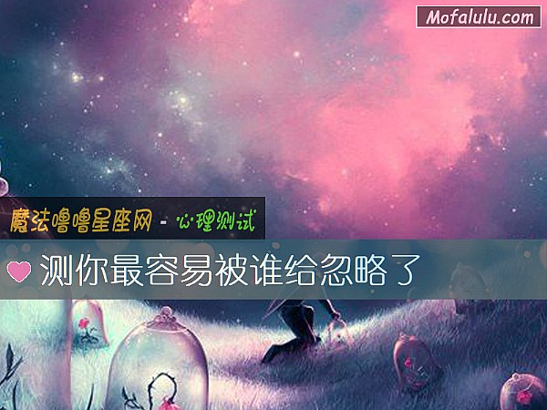 测你最容易被谁给忽略了