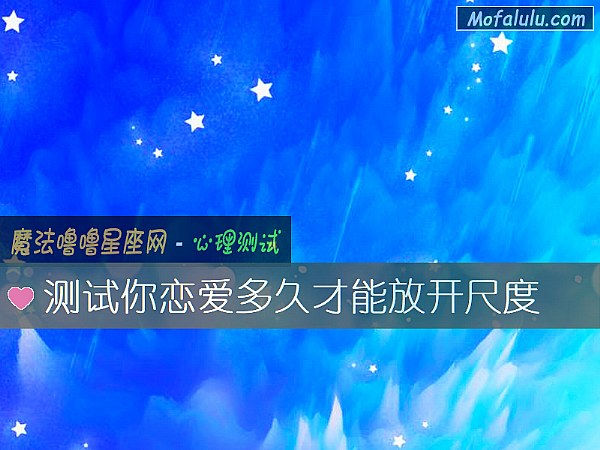 测试你恋爱多久才能放开尺度