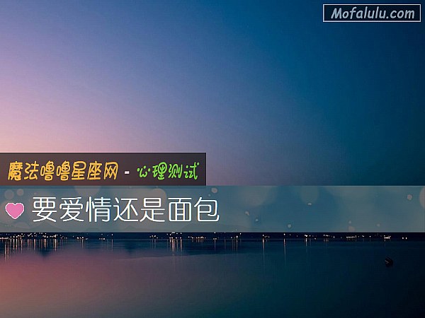 要爱情还是面包