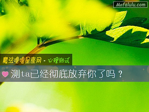 测ta已经彻底放弃你了吗？