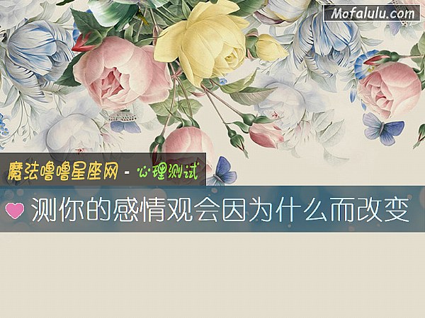 测你的感情观会因为什么而改变