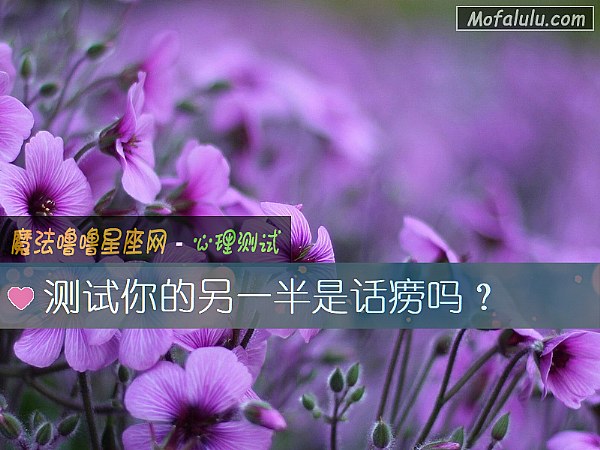 测试你的另一半是话痨吗？