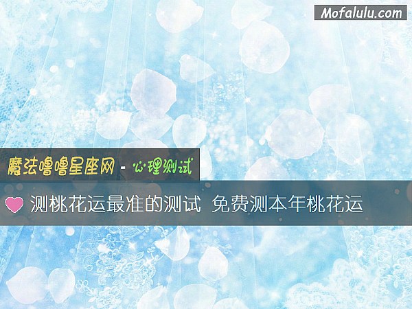 测桃花运最准的测试 免费测本年桃花运