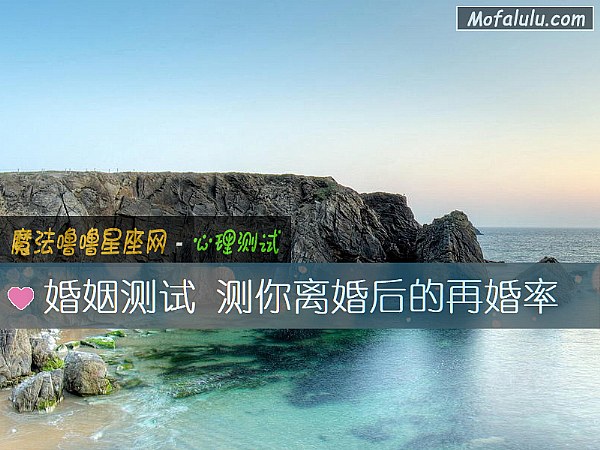 婚姻测试 测你离婚后的再婚率