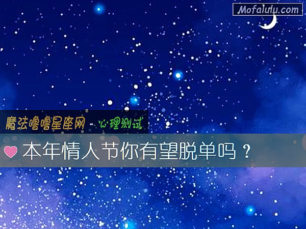 本年情人节你有望脱单吗？