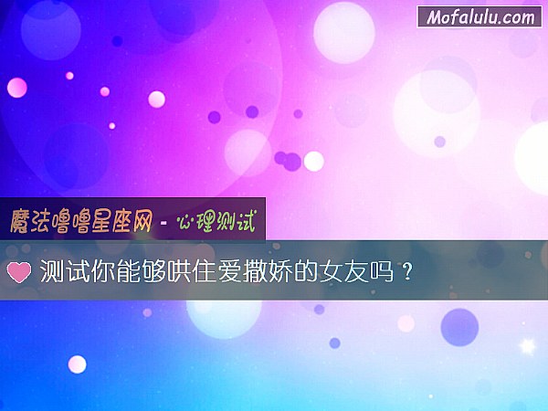 测试你能够哄住爱撒娇的女友吗？