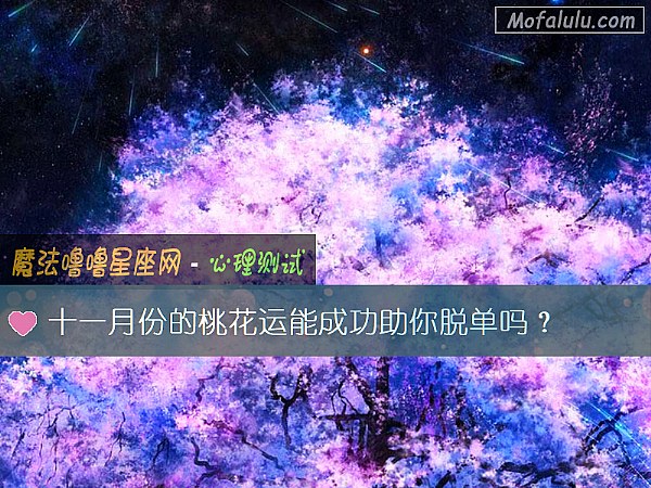 十一月份的桃花运能成功助你脱单吗？