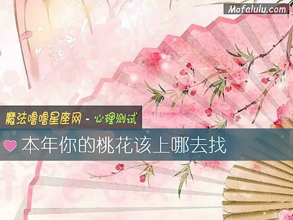 本年你的桃花该上哪去找