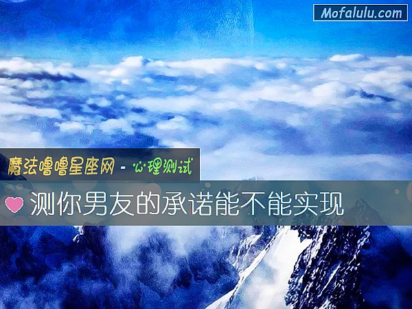 测你男友的承诺能不能实现