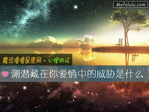 测潜藏在你爱情中的威胁是什么