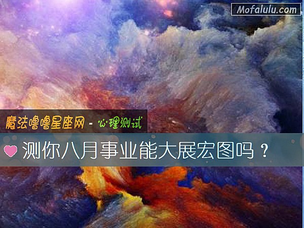 测你八月事业能大展宏图吗？