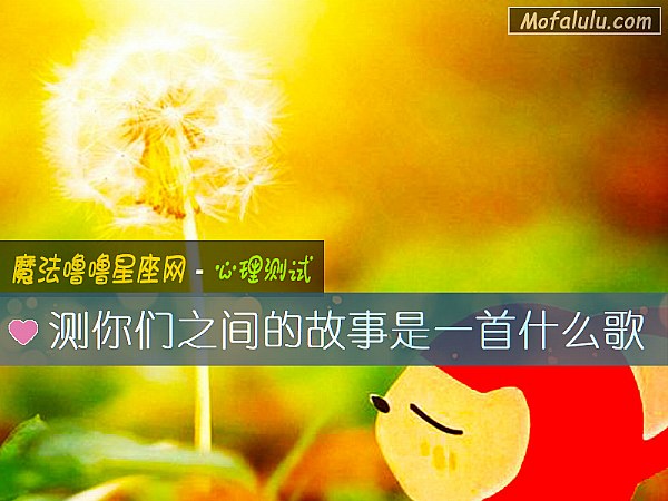 测你们之间的故事是一首什么歌
