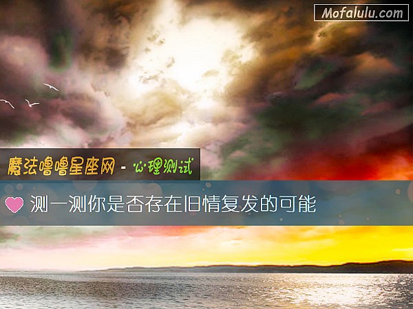 测一测你是否存在旧情复发的可能