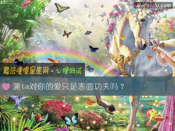 测ta对你的爱只是表面功夫吗？