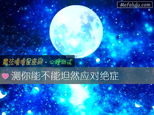 测你能不能坦然应对绝症