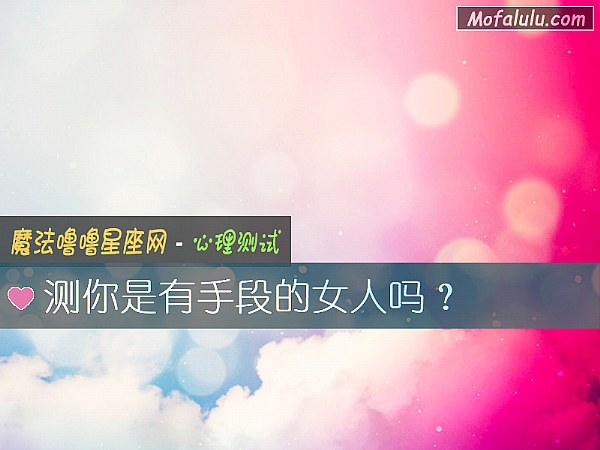 测你是有手段的女人吗？