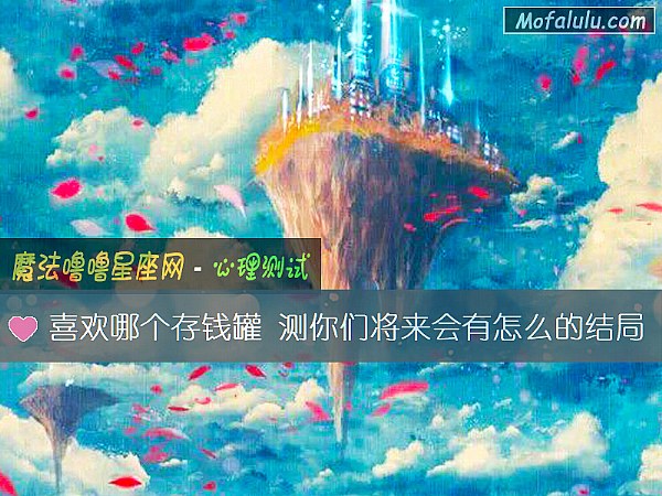 喜欢哪个存钱罐 测你们将来会有怎么的结局