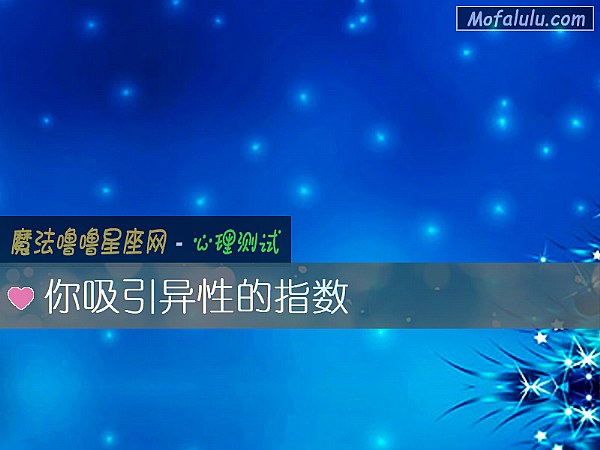你吸引异性的指数 你吸引异性的指数