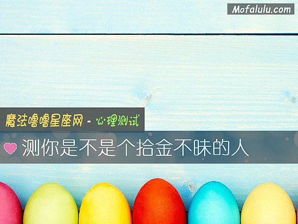 测你是不是个拾金不昧的人