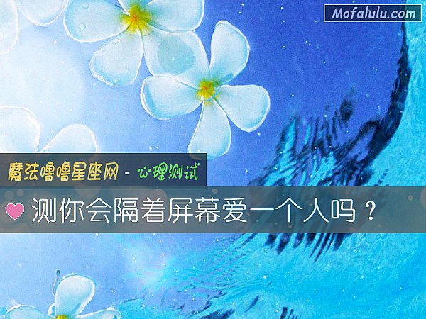 测你会隔着屏幕爱一个人吗？