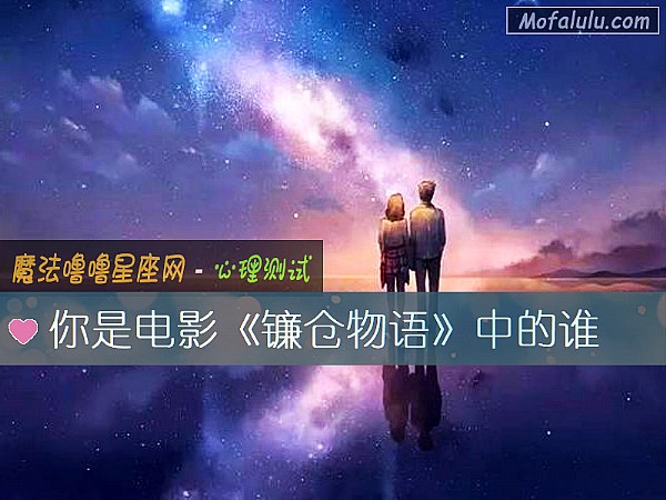 你是电影《镰仓物语》中的谁