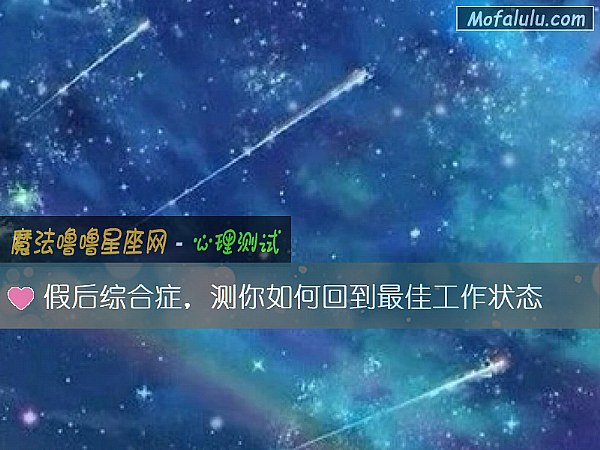 假后综合症,测你如何回到最佳工作状态 假后综合症,测你如何回到最佳工作状态