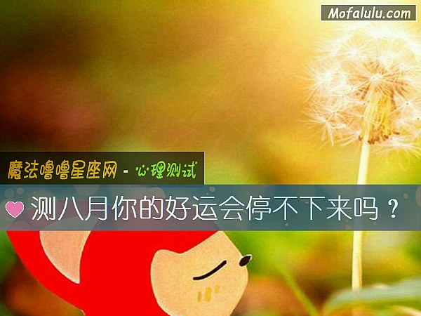 测八月你的好运会停不下来吗？