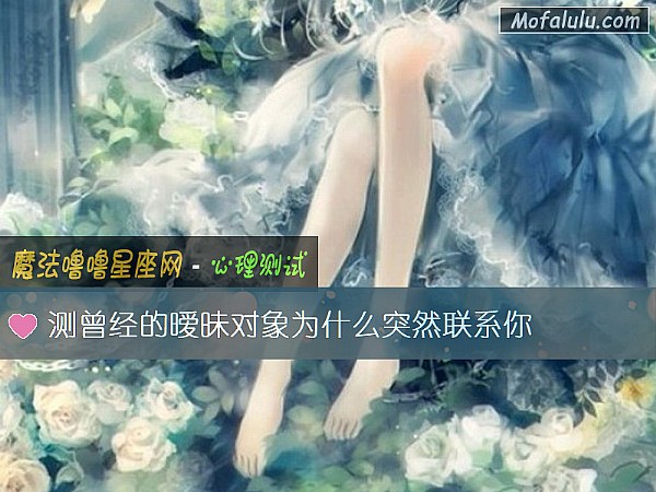 测曾经的暧昧对象为什么突然联系你