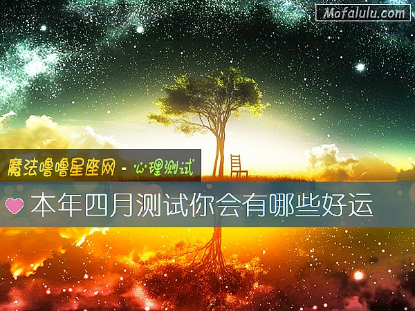 本年四月测试你会有哪些好运