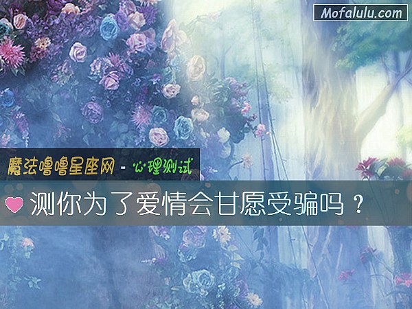 测你为了爱情会甘愿受骗吗？