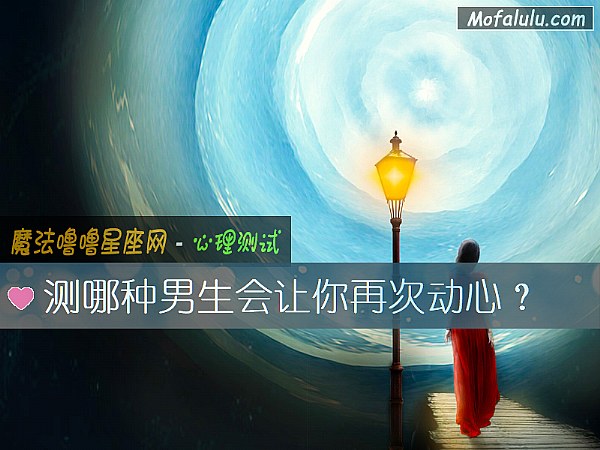 测哪种男生会让你再次动心? 测哪种男生会让你再次动心?